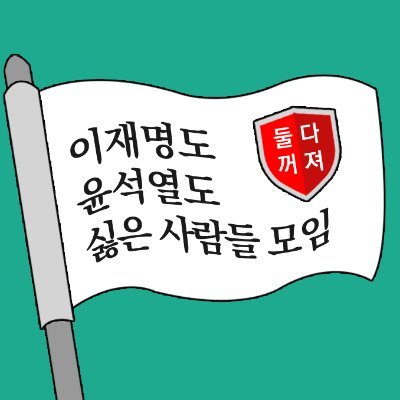 leslivres100's profile picture. 오랜 민주당 당원으로 엄청난 후원금과 당비를 내다가 이재명이 혐오스럽다 못해 민주당원인 것이 치욕스러워 탈당

새미래새민주 당원