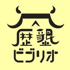 歴史の大地を切り拓き、沃野を耕しつつ新たな題材を発掘し、論点を社会に提示すること。さらには、多くの読者が広大な歴史の時空を行き交うための旅の一助となること。――そんな思いを込めて、法律文化社の歴史編集部門「歴墾舎」は書籍づくりをしています。レーベル名「歴墾ビブリオ」。(歴墾舎のこと以外もつぶやきます。「北山散歩」も)