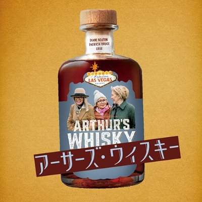 AthursWhisky_jp's profile picture. 発明したウイスキーで20代に若返った女性が夢のラスベガスへ！🥃
人生最後の女子旅✈️🤿
ラスベガス旅で見つけた本当の自分とは――。
ダイアン・キートン、ボーイ・ジョージ出演、全世界で話題沸騰の史上最強コメディがついに公開！
2025.1.17(金)ロードショー