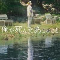 映画『俺が死んだあとのこと』 (@oregashinda_ato) 's Twitter Profile Photo 映画『俺が死んだあとのこと』 (@oregashinda_ato) 's Twitter Profile Photo