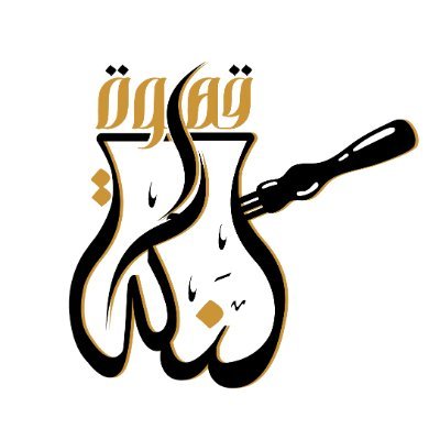 كنكة قهوة مو أي كنكة
قهوة على الرمالة أصيلة، تركية وموكا بنكهات خليجية في عجمان 🇦🇪 يم أبراج الفالكون.