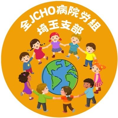 JCSaitamaMDCuni's profile picture. 全JCHO病院労組の埼玉メディカルセンター支部公式アカウントです。本組合は全国単一の労働組合で各施設に支部があります。組合活動について呟きます。同意しない意見でも参考のためにいいね、リポストする場合あり。ご意見、ご相談、取材の受付などはDMか 
 jchorouso.saitama@gmail.comまで