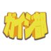 ガイジ部【公式】 (@gaijiclub) Twitter profile photo ガイジ部【公式】 (@gaijiclub) Twitter profile photo