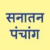 Sanatan Panchang (@sanatanpanchang) Twitter profile photo Sanatan Panchang (@sanatanpanchang) Twitter profile photo