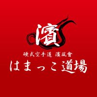 【横浜市南区六ツ川】硬式空手道 浜風会 はまっこ道場🥋全日本の頂点を目指して⭐️ (@kakuta_y) 's Twitter Profile Photo