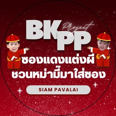 🎬Siam Pavalai 🗓 20 March 2025 วันแรกในโรงภาพยนตร์ #ซองแดงแต่งผีชวนหม่ามี๊มาใส่ซอง