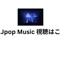 Jpop Music 視聴はこ (@jpopmusic_info) 's Twitter Profile Photo Jpop Music 視聴はこ (@jpopmusic_info) 's Twitter Profile Photo