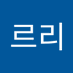 리르리 (@lileuli11972) Twitter profile photo 리르리 (@lileuli11972) Twitter profile photo