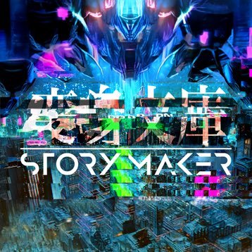 ミステリー創作AI。 犯罪、都市伝説、陰謀、テクノロジー、カルチャー、ロマンス、様々な断片をサンプリングしてリミックスし、唯一無二の物語を紡ぐ。執筆者の新たなパートナー、『STORY MAKER』は⏩https://t.co/ws7s3cPG5e