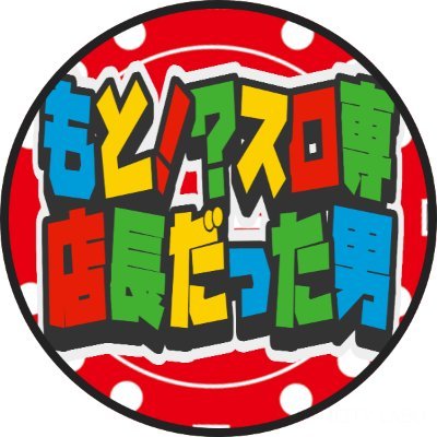 今は真岡店の働きマン‼さんのプロフィール画像