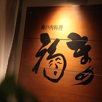 seto_mamefuku's profile picture. 天然物へのこだわり
活あなごやめばる、夜鳴き貝など店主自ら仕入れた天然物の鮮魚、また、帝釈峡のしゃも地鶏や幻霜ポーク、広島牛など素材にこだわった食材を豊富に揃えております。