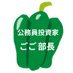 ごご🫑@株式投資クラブ部長、公務員投資家/YouTuber/米国株•日本株の注目銘柄について発信 (@gogo_piman) Twitter profile photo ごご🫑@株式投資クラブ部長、公務員投資家/YouTuber/米国株•日本株の注目銘柄について発信 (@gogo_piman) Twitter profile photo