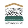 Emam_moathen's profile picture. الحساب الرسمي لوكالة شؤون الأئمة والمؤذنين بالمسجد الحرام، برئاسة الشؤون الدينية بالمسجد الحرام والمسجد النبوي.