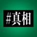 映画『#真相をお話しします』公式 (@shinso_movie) Twitter profile photo 映画『#真相をお話しします』公式 (@shinso_movie) Twitter profile photo