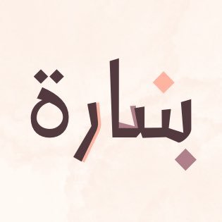 sb_gdesign's profile picture. مصممة تطمح أن تضع بصمة فريدة في مجالها ✨ متخصصة في تصميم بشارات المواليد والخطوبة، تصميم الواجبات المدرسية، وتجهيز ملفات PDF بلمسة فريدة تلبي توقعاتكم🩵