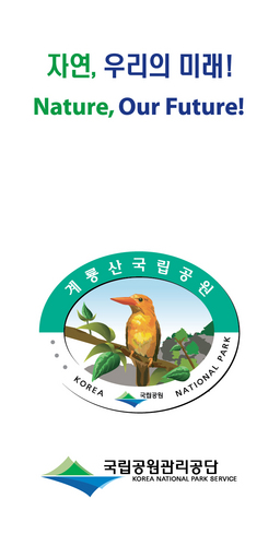 계룡산국립공원 소식 제공