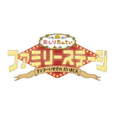 おしりたんていファミリーステージ【公式】さんのプロフィール画像