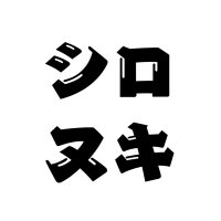 シロヌキ (@d3hpks) 's Twitter Profile