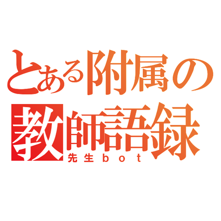 本アカウントは附属を愛する旧先生botです。イーロンのせいでbotとしての運用は終わりましたが、桐陰祭や桐陰同窓会の時期は動きます。桐陰祭・桐陰同窓会で僕と握手！！ 
連絡先@cm2windbell(121/TSUQ1期/執行部会計)