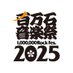 百万石音楽祭~ミリオンロック~ (@infomillionrock) Twitter profile photo 百万石音楽祭~ミリオンロック~ (@infomillionrock) Twitter profile photo