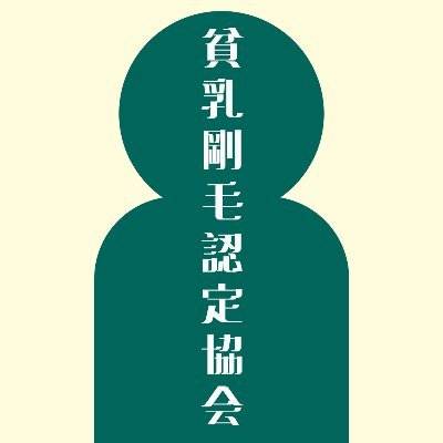 軽めの貧乳教徒(巨乳が好きじゃない)
剛毛認定協会
剛毛であることを認めます
貧乳セレクション
ロング乳首品評会
メガネもいいね
どれか一つ当てはまれば抜けます
そういうのに共感できる人に情報共有