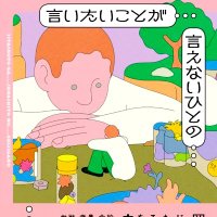 岡田憲治＠『言いたいことが言えないひとの政治学』（晶文社