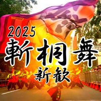 【新歓】筑波大学斬桐舞2025 (@2025kirikirimai) 's Twitter Profile
