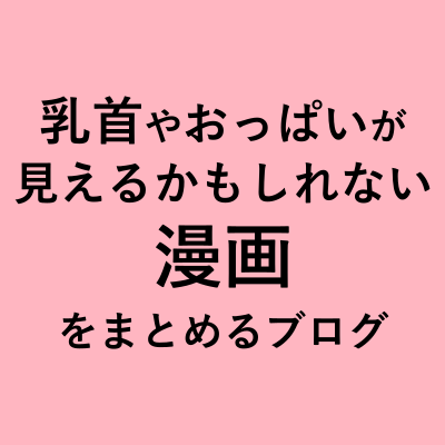 #漫画好きさんと繋がりたい のでフォローお願いします。乳首が見える漫画をまとめるサイトの管理人:漫漫楽 杯地(まんまんらく はいじ)です。#漫画好き で乳首が見えない漫画もよく読みます。サイトにも気軽にきてください。漫画好きさんは無言フォローすることがあります。よろしくお願いします。#ちくぱいみえかも #エリアBπ