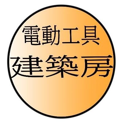 建設業で働くかたわら電動工具やエア工具の情報を発信しています。
個人的に採点した工具などをランキング形式で評価させて頂いたり、
新着工具やおすすめ工具も紹介しております。