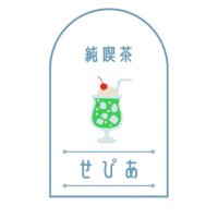 純喫茶せぴあ (@lavoce_sepia) Twitter profile photo
