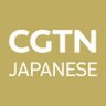 CgtnJapanese's profile picture. CGTN JAPANESE（旧称:CRI日本語）は、中国で最初の海外放送局です。ニュースや観光など中国の最新情報はここでチェック! 公式APP「KANKAN」も配信中!
公式Site:https://t.co/ChTuwwuoyB
FB:https://t.co/bTw2vuvaWz
YouTube:CGTNJAPANESE
