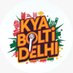 Kya Bolti Delhi (@kyaboltidelhi) Twitter profile photo Kya Bolti Delhi (@kyaboltidelhi) Twitter profile photo