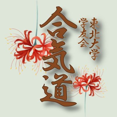 tohokuaikidou's profile picture. 東北大学学友会合気道部の公式アカウントです！ Instagram → https://t.co/471zv37xXfご質問はDMにてお待ちしております。