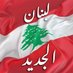 لبنان الجديد (@new_lb1) Twitter profile photo لبنان الجديد (@new_lb1) Twitter profile photo