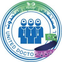 مستشفى الأطباء المتحدون (@udhmed) 's Twitter Profile