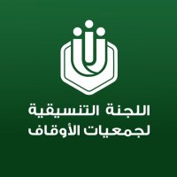 اللجنة التنسيقية لجمعيات الأوقاف (@awqafsocieties) 's Twitter Profile Photo اللجنة التنسيقية لجمعيات الأوقاف (@awqafsocieties) 's Twitter Profile Photo