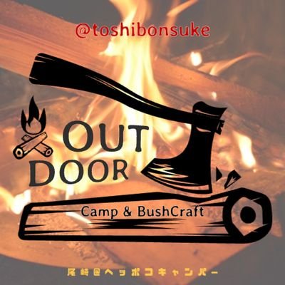 toshibonsuke's profile picture. 2022年　キャンプインストラクター取得、初級BBQインストラクター取得！
2023年　オートキャンプ指導者資格取得！
2025年　認定ブッシュクラフターベーシックコンプリート取得！SAKE検定合格！