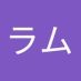 ライラム (@jumwlkku) Twitter profile photo ライラム (@jumwlkku) Twitter profile photo