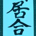 居合道 松原道場 無双直伝英信流 宗家直門道場 (@masamur77244307) Twitter profile photo 居合道 松原道場 無双直伝英信流 宗家直門道場 (@masamur77244307) Twitter profile photo