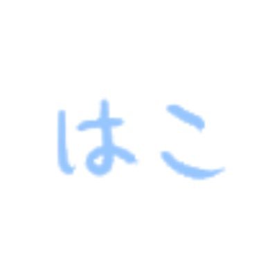 はこさんのプロフィール画像
