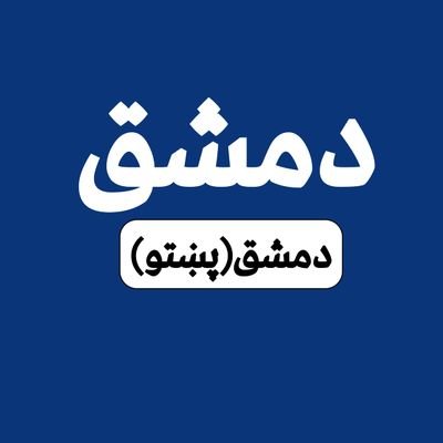 له سوریې څخه تازه خبرونه شېبه پر شېبه له موږ څخه تر لاسه کړئ.