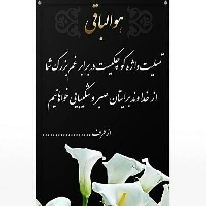 از طریق این پیج هر کجا که باشید
میتونیدپیام تسلیت وهمدردیتون رو به دوستان و آشناها تون بدید بنر به اسم واز طرف شما دراینجا پست میشود.تبلیقات پذیرفته