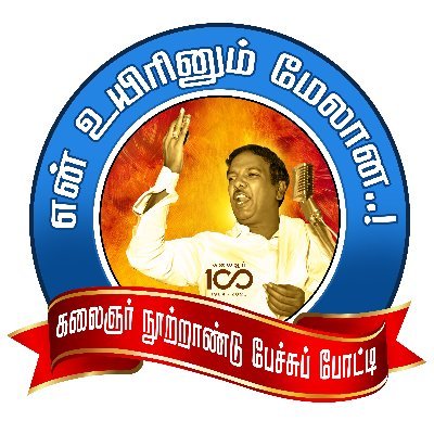 Official X Handle Of ''கலைஞர் நூற்றாண்டு பேச்சுப்போட்டி''!