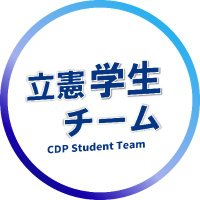 立憲学生チーム (@cdp_studentteam) Twitter profile photo