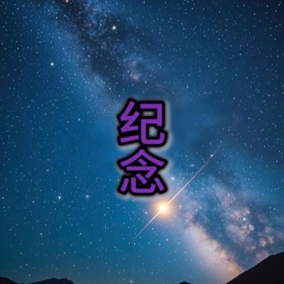 tiancheng901207's profile picture. 你听说过我的故事？