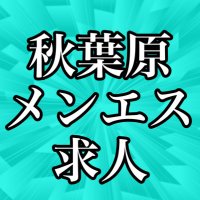 【面接来訪で1万円】秋葉原 店舗型メンズエステprispa 求人 (@prispa_kyujin) 's Twitter Profile