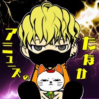 ◀アミューズのたなか🐈⬛@川万スタッフ🏠公式🟧 (@amuse_no_tanaka) 's Twitter Profile