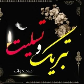 🕯️پیج آگهی ترحیم و تبریک تسلیت شهرستان میاندوآب 🕯️
🛑 جهت درج آگهی به دایرکت پیام دهید
🛑خدمات چاپ تکثیر و آگهی ترحیم فارضان
🛑 تماس : 09338802466 📞
