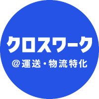 【公式】ドライバー特化の求人サイト「クロスワーク」 (@xwork_job) 's Twitter Profile