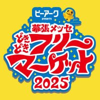 幕張メッセ‟どきどき”フリーマーケット (@makuharidoki2) 's Twitter Profile